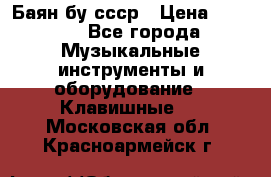 Баян бу ссср › Цена ­ 3 000 - Все города Музыкальные инструменты и оборудование » Клавишные   . Московская обл.,Красноармейск г.